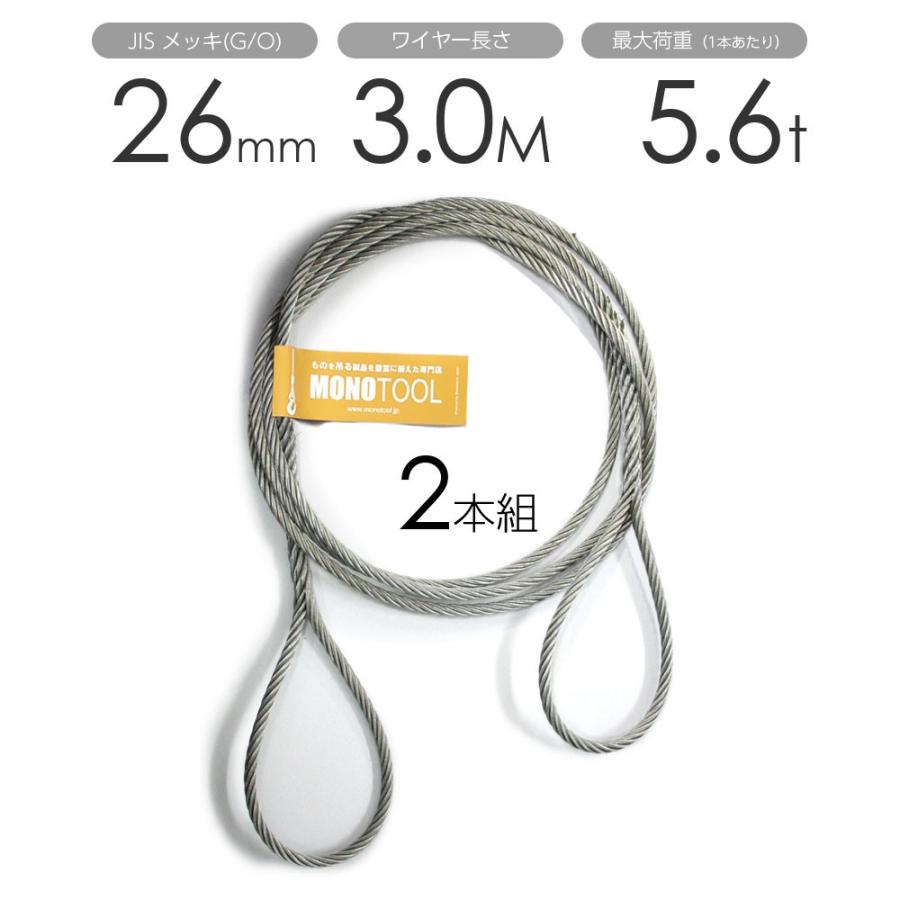 編み込みワイヤー　JISメッキ(G　O)　玉掛けワイヤーロープ　フレミッシュ　2本組　26mm（8.5分）x3m　玉掛ワイヤー