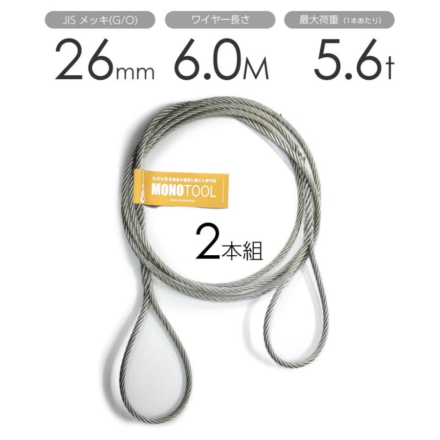 編み込みワイヤー　JISメッキ(G　O)　玉掛ワイヤー　26mm（8.5分）x6m　2本組　玉掛けワイヤーロープ　フレミッシュ