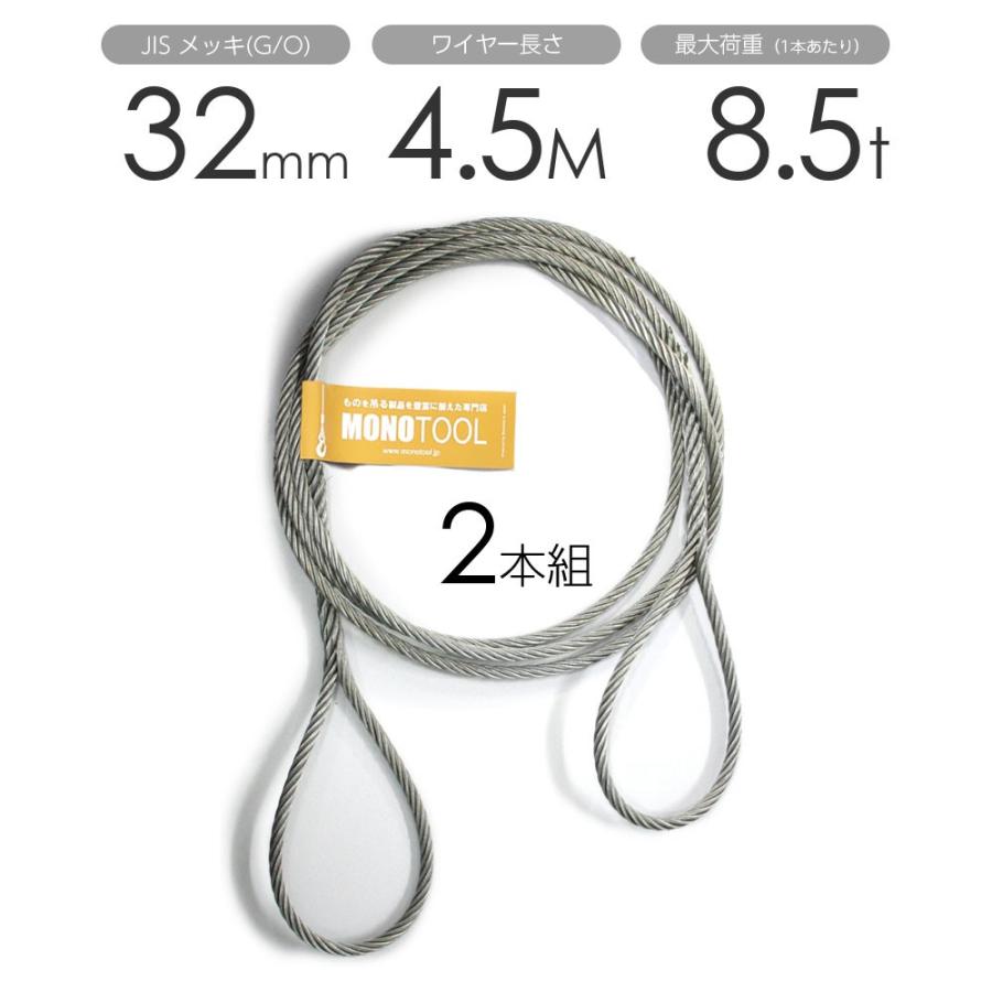 編み込みワイヤー　JISメッキ(G　O)　玉掛けワイヤーロープ　フレミッシュ　2本組　32mm（10.5分）x4.5m　玉掛ワイヤー
