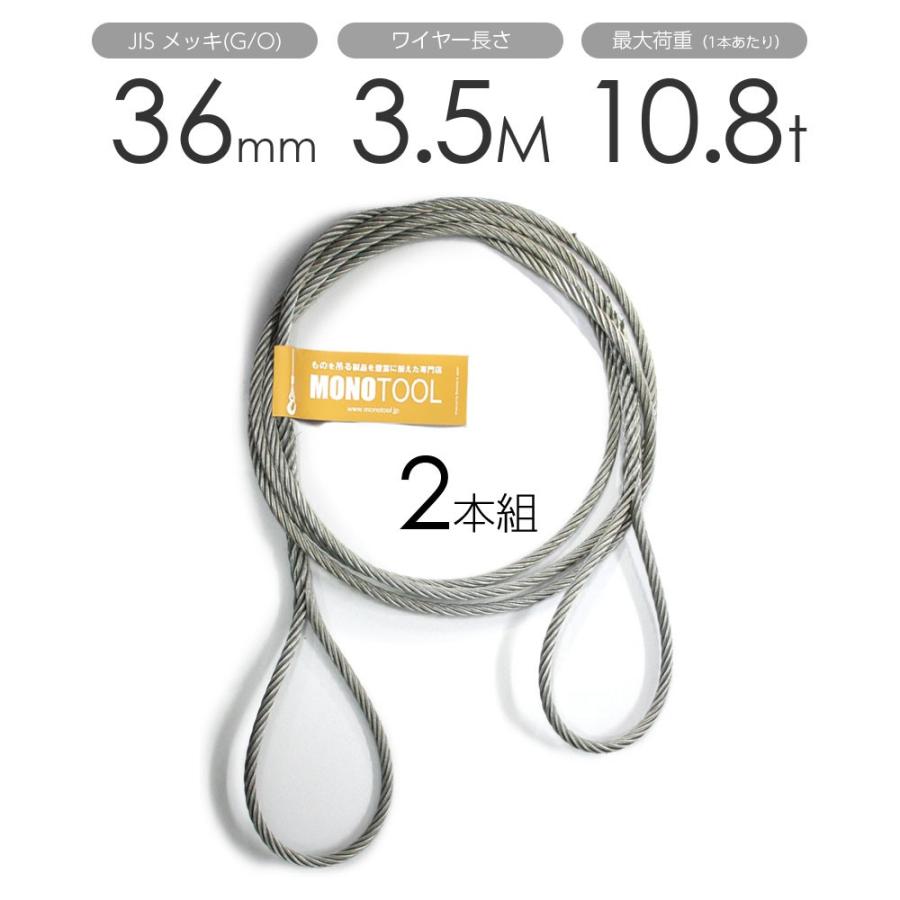 編み込みワイヤー　JISメッキ(G　O)　玉掛けワイヤーロープ　36mm（12分）x3.5m　2本組　フレミッシュ　玉掛ワイヤー