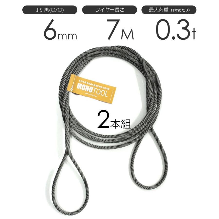 編み込みワイヤー JIS黒(O/O) 6mm（2分）x7m 玉掛けワイヤーロープ 2本組 フレミッシュ 玉掛ワイヤー