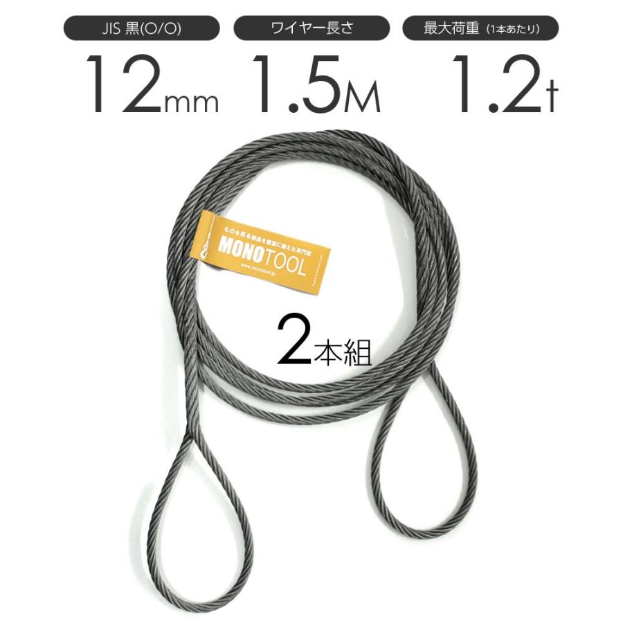編み込みワイヤー JIS黒(O/O) 12mm(4分)x1.5m 玉掛けワイヤー 編み込みワイヤー JIS黒(O/O) 12mm(4分)x1.5m 玉掛けワイヤー