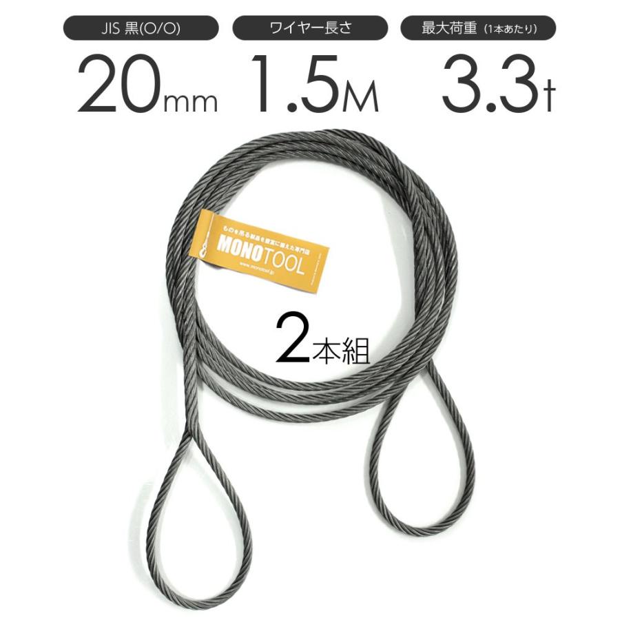 編み込みワイヤー JIS黒(O/O) 20mm(6.5分)x1.5m 玉掛け 編み込みワイヤー JIS黒(O/O) 20mm(6.5分)x1.5m 玉掛け