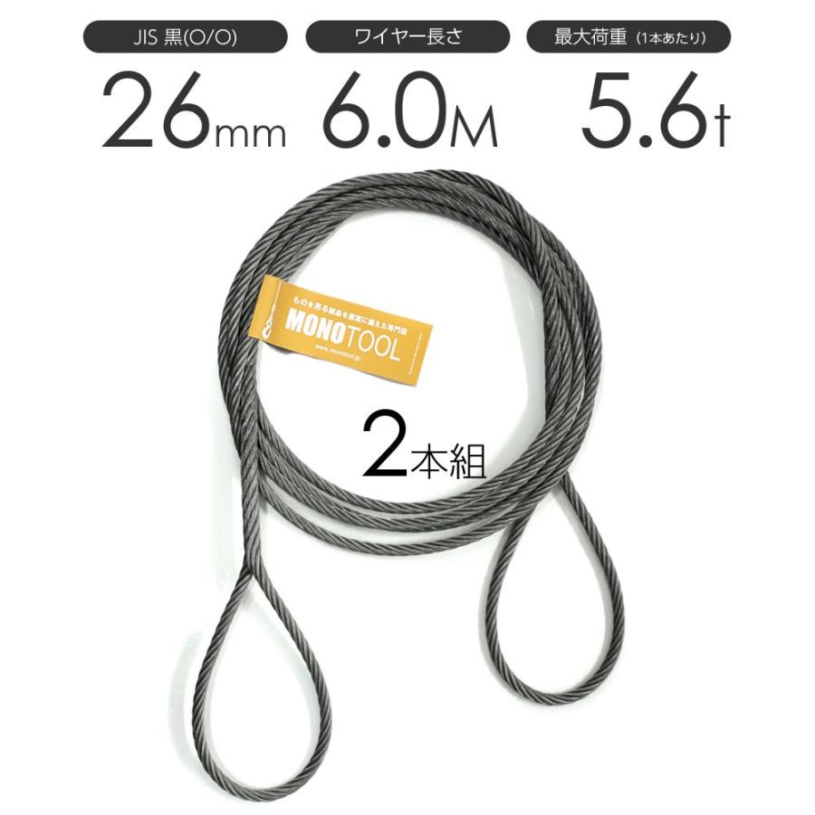 編み込みワイヤー JIS黒(O/O) 26mm（8.5分）x6m 玉掛けワイヤーロープ