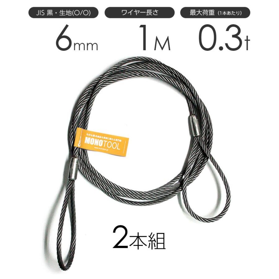 玉掛けワイヤーロープ 2本組 両アイロック加工 黒(O/O) 6mmx1m 玉掛けワイヤーロープ 2本組 両アイロック加工 黒(O/O) 6mmx1m