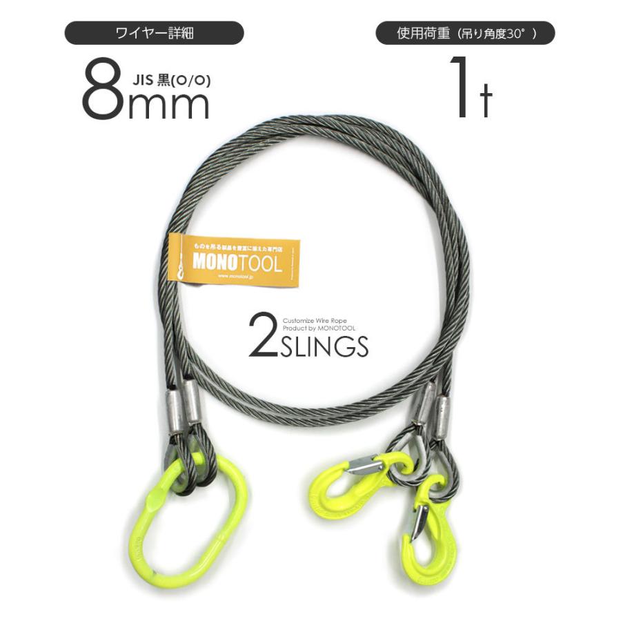 2本吊り 玉掛けワイヤー φ8mm 黒(O/O) 使用荷重:1t オーダー 2本吊り 玉掛けワイヤー φ8mm 黒(O/O) 使用荷重:1t オーダー