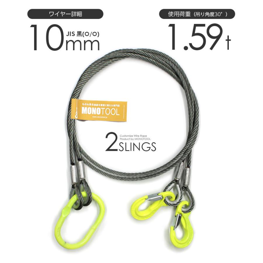 2本吊り 玉掛けワイヤー φ10mm 黒(O/O) 使用荷重:1.59t オーダー 2本吊り 玉掛けワイヤー φ10mm 黒(O/O) 使用荷重:1.59t オーダー