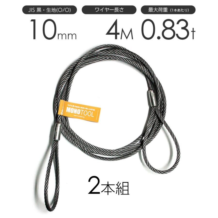 玉掛けワイヤーロープ　2本セット 玉掛けワイヤーロープ 2本組 両アイロック加工 黒(O/O) 10mmx4m JIS