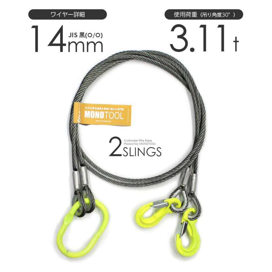2本吊り 玉掛けワイヤー φ14mm 黒(O/O) 使用荷重:3.11t オーダー 2本吊り 玉掛けワイヤー φ14mm 黒(O/O) 使用荷重:3.11t オーダー