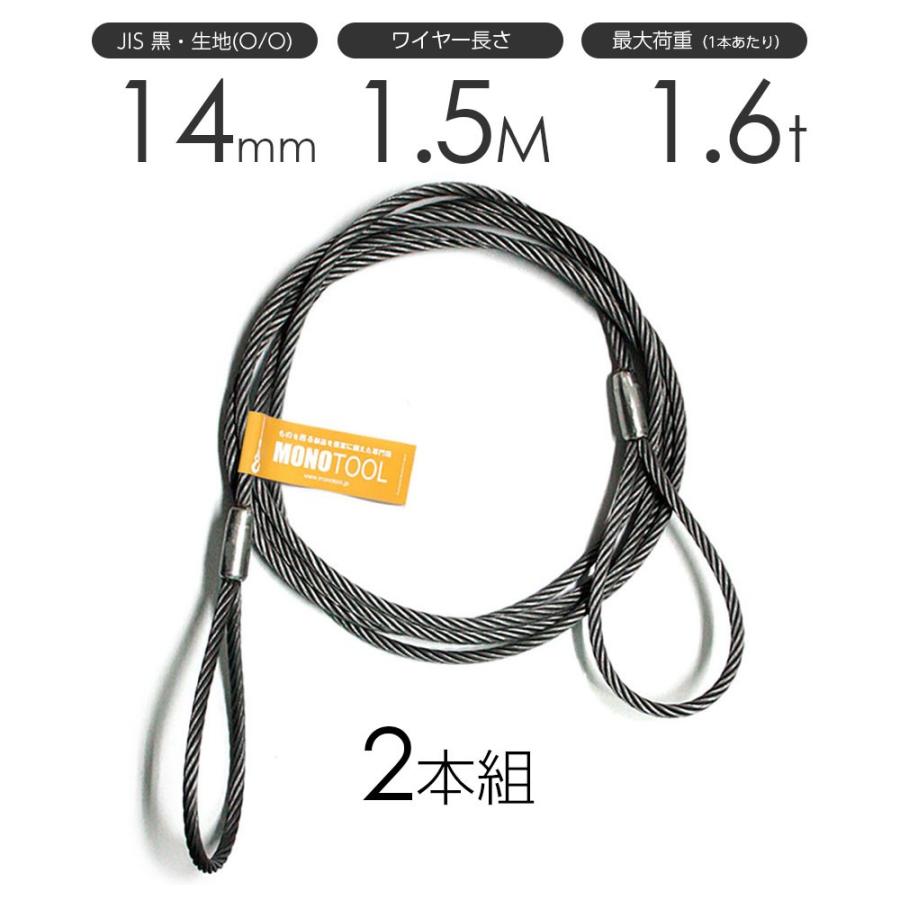 玉掛けワイヤーロープ 2本組 両アイロック加工 黒(O/O) 14mmx1.5m JIS