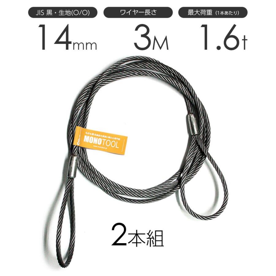 玉掛けワイヤーロープ 2本組 両アイロック加工 黒(O/O) 14mmx3m JISワイヤーロープ スリング、吊具