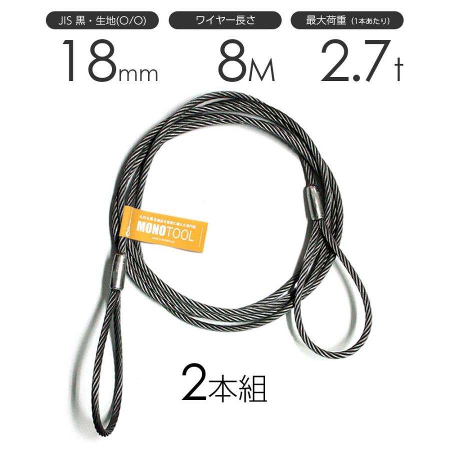 玉掛けワイヤーロープ 2本組 両アイロック加工 黒(O/O) 18mmx8m 玉掛けワイヤーロープ 2本組 両アイロック加工 黒(O/O) 18mmx8m
