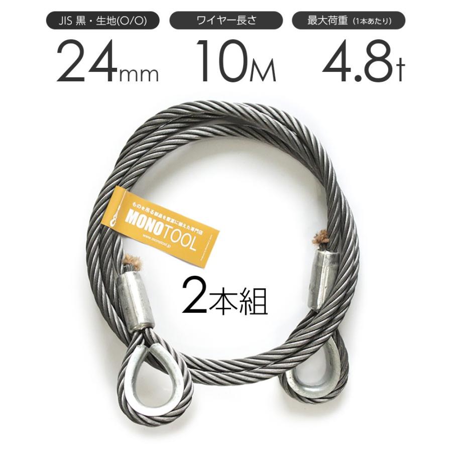 玉掛けワイヤーロープ 2本組 両シンブル 黒(O/O) 24mmx10m JIS 玉掛けワイヤーロープ 2本組 両シンブル 黒(O/O) 24mmx10m JIS