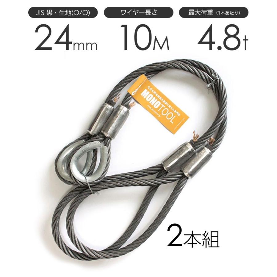 お1人様1点限り 玉掛けワイヤーロープ 2本組 片シンブル 片アイ 黒 O O 24mmx10m Jisワイヤーロープ 2 Cw モノツール 通販 Yahoo ショッピング キナル別注 Gestion Etechnologies Shop