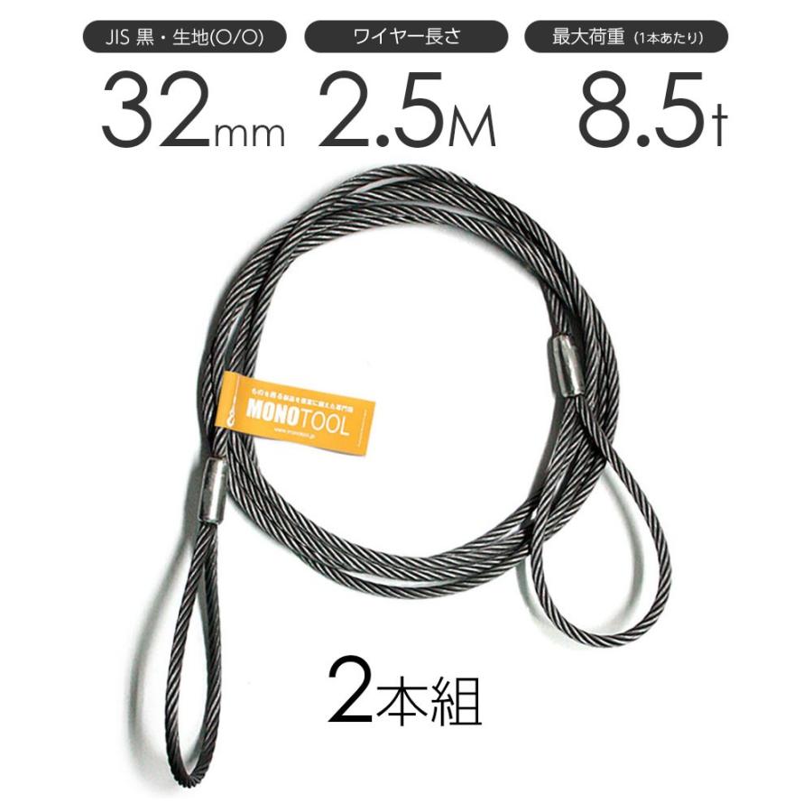 玉掛けワイヤー 2本組 両アイロック加工 黒 32mmx2.5m