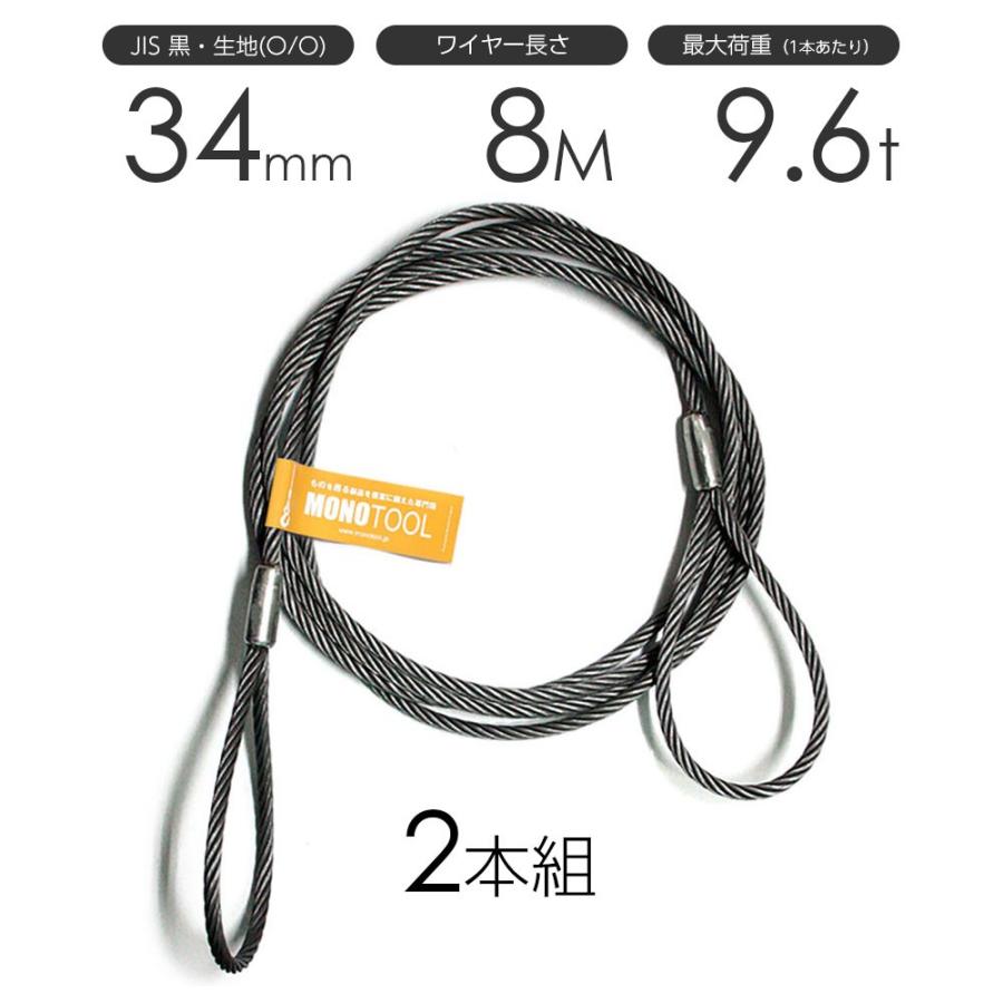 玉掛けワイヤー 2本組 両アイロック加工 黒 34mmx8m : モノ 玉掛けワイヤー 2本組 両アイロック加工 黒 34mmx8m : モノ