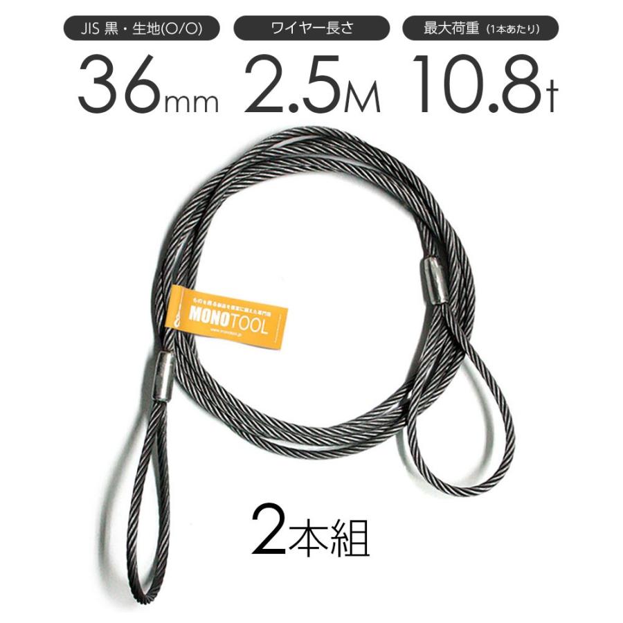 玉掛けワイヤー 2本組 両アイロック加工 黒 36mmx2.5m : モノ 玉掛けワイヤー 2本組 両アイロック加工 黒 36mmx2.5m : モノ