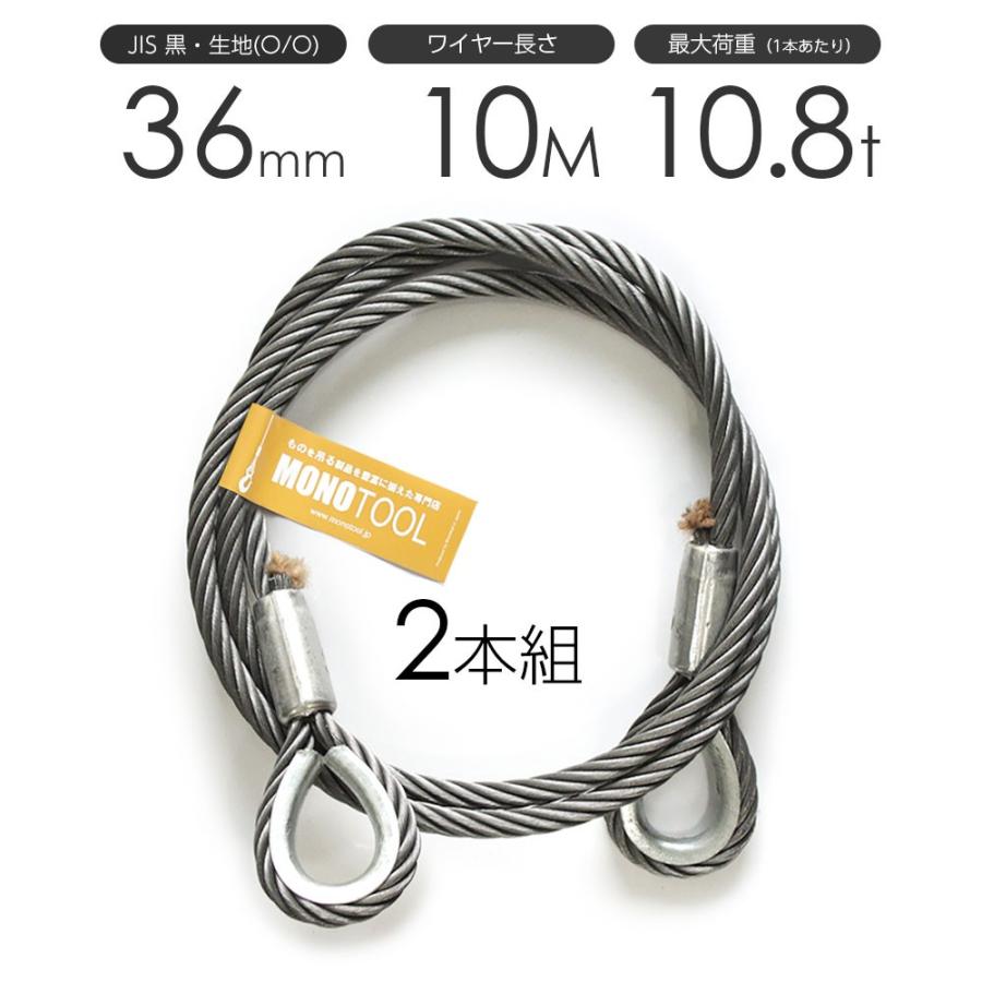 玉掛けワイヤー 2本組 両シンブル 黒 36mmx10m : モノツール - 通販