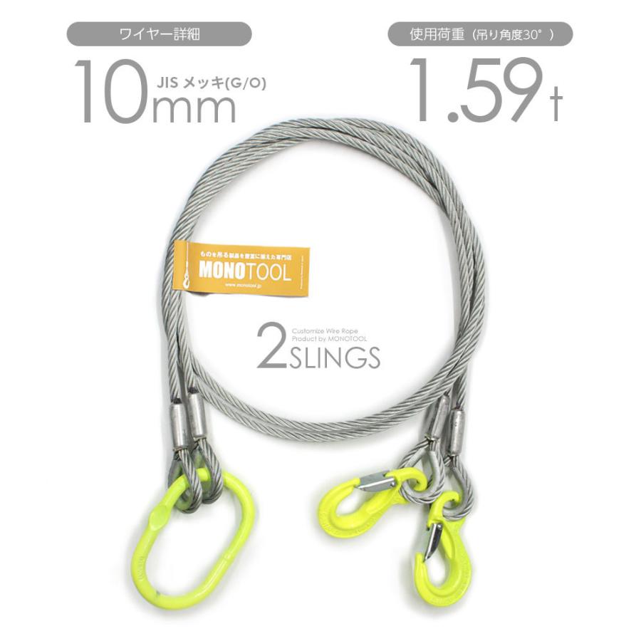 2本吊り 玉掛けワイヤー φ10mm メッキ(G/O) 使用荷重:1.59t 2本吊り 玉掛けワイヤー φ10mm メッキ(G/O) 使用荷重:1.59t