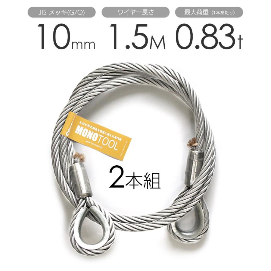 玉掛けワイヤー 2本組 編み込み メッキ 10mm X 3m 70129 玉掛ワイヤー