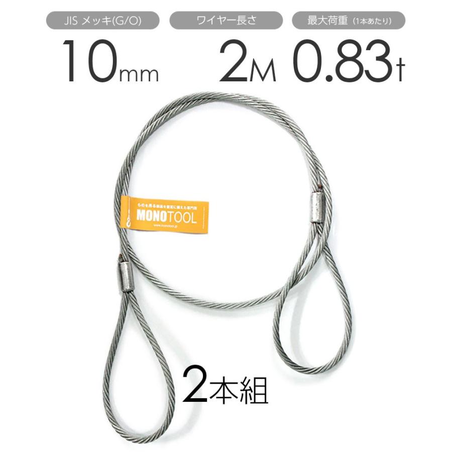 玉掛けワイヤー 2本組 両アイロック加工 メッキ 10mmx2m : モノツール