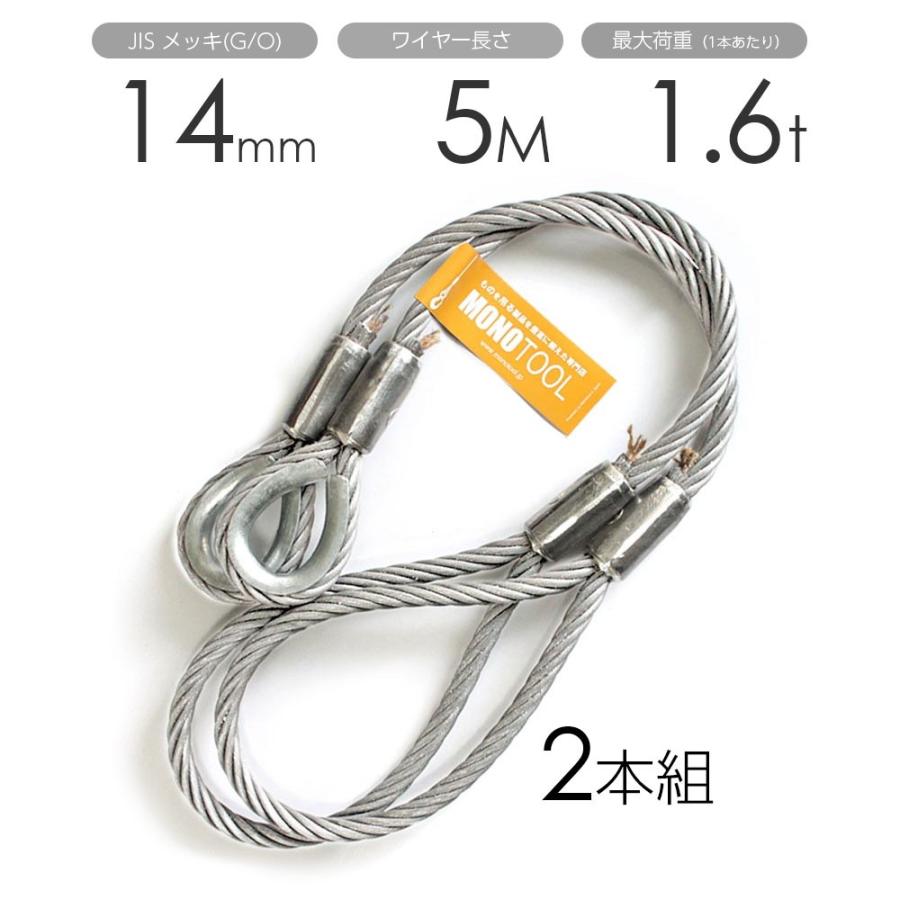 玉掛けワイヤー 2本組 片シンブル・片アイ メッキ 14mmx5m 玉掛けワイヤー 2本組 片シンブル・片アイ メッキ 14mmx5m
