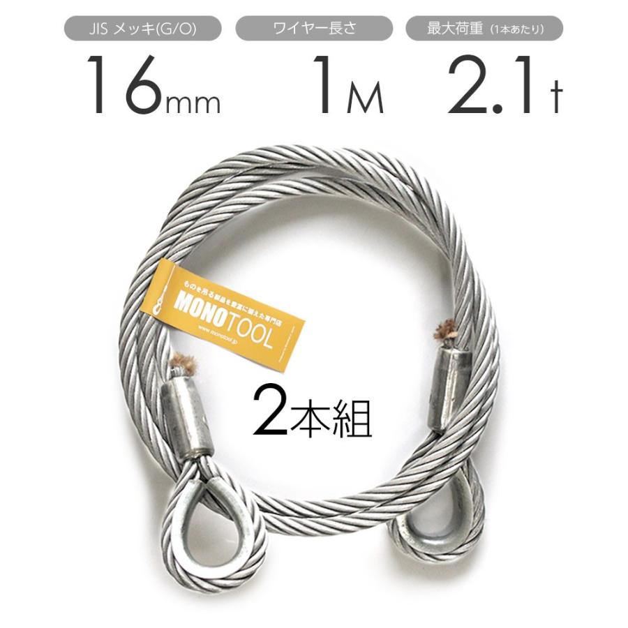 玉掛けワイヤー 2本組 両シンブル メッキ 16mmx1m : モノツール 玉掛けワイヤー 2本組 両シンブル メッキ 16mmx1m : モノツール