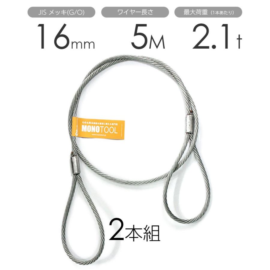 玉掛けワイヤー 2本組 両アイロック加工 メッキ 16mmx5m : モノツール