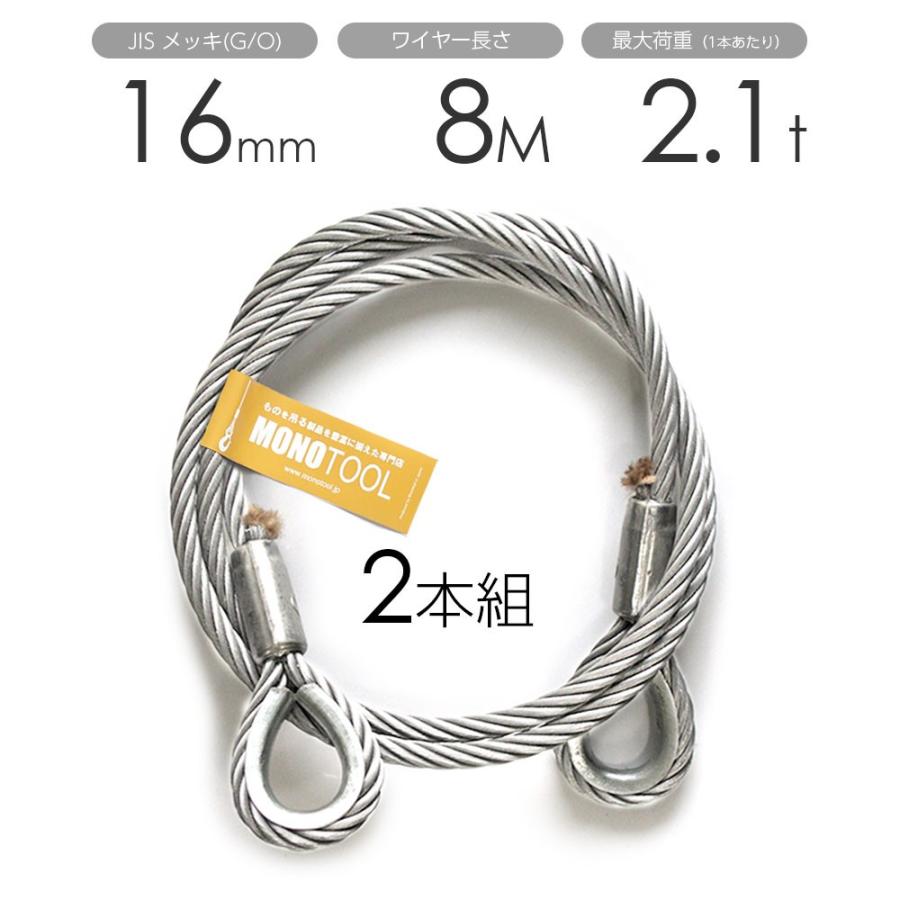 玉掛けワイヤー 2本組 両シンブル メッキ 16mmx8m : モノツール 玉掛けワイヤー 2本組 両シンブル メッキ 16mmx8m : モノツール