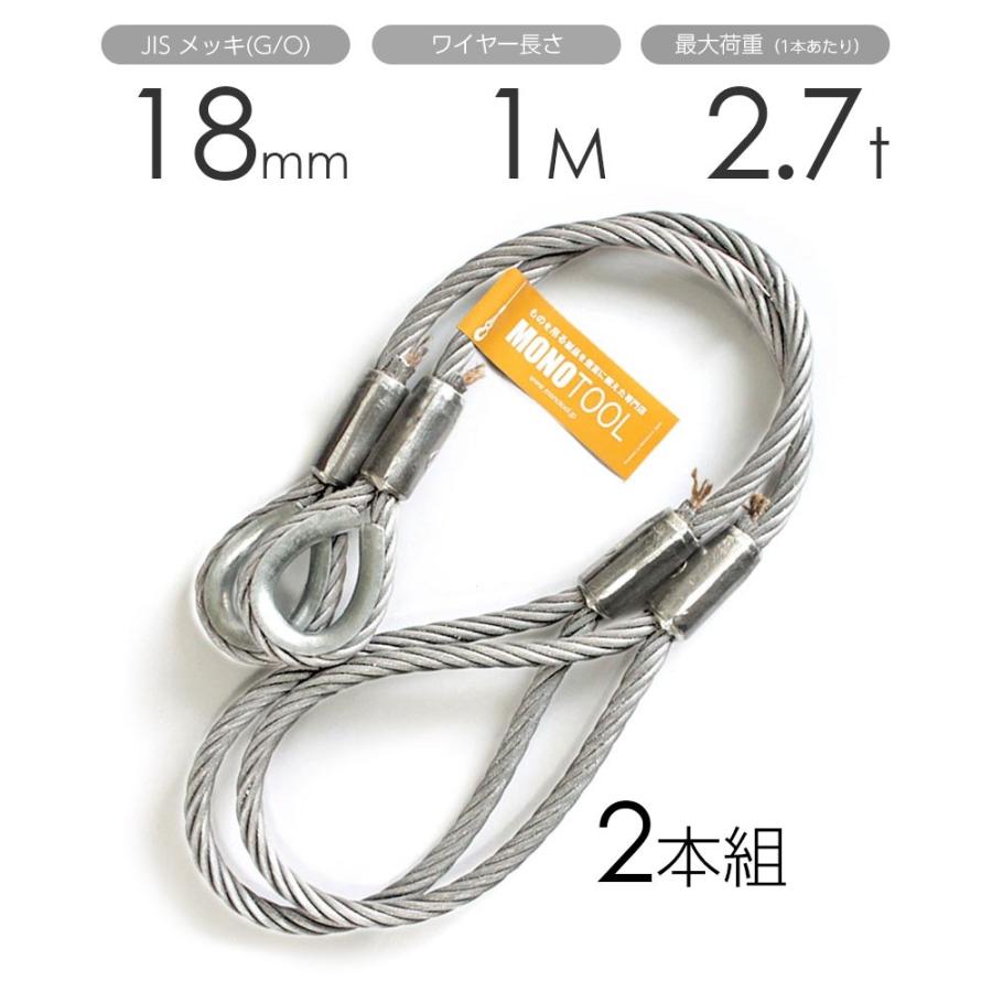 玉掛けワイヤー 2本組 片シンブル・片アイ メッキ 18mmx1m 玉掛けワイヤー 2本組 片シンブル・片アイ メッキ 18mmx1m