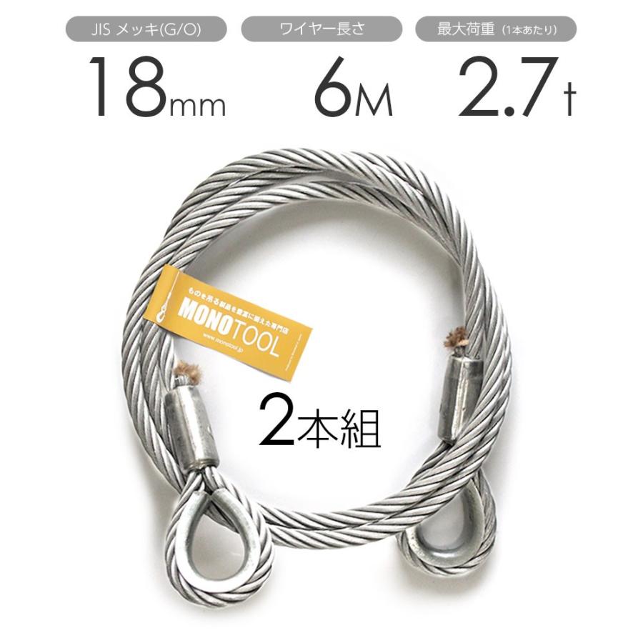 玉掛けワイヤー 2本組 両シンブル メッキ 18mmx6m : モノツール 玉掛けワイヤー 2本組 両シンブル メッキ 18mmx6m : モノツール