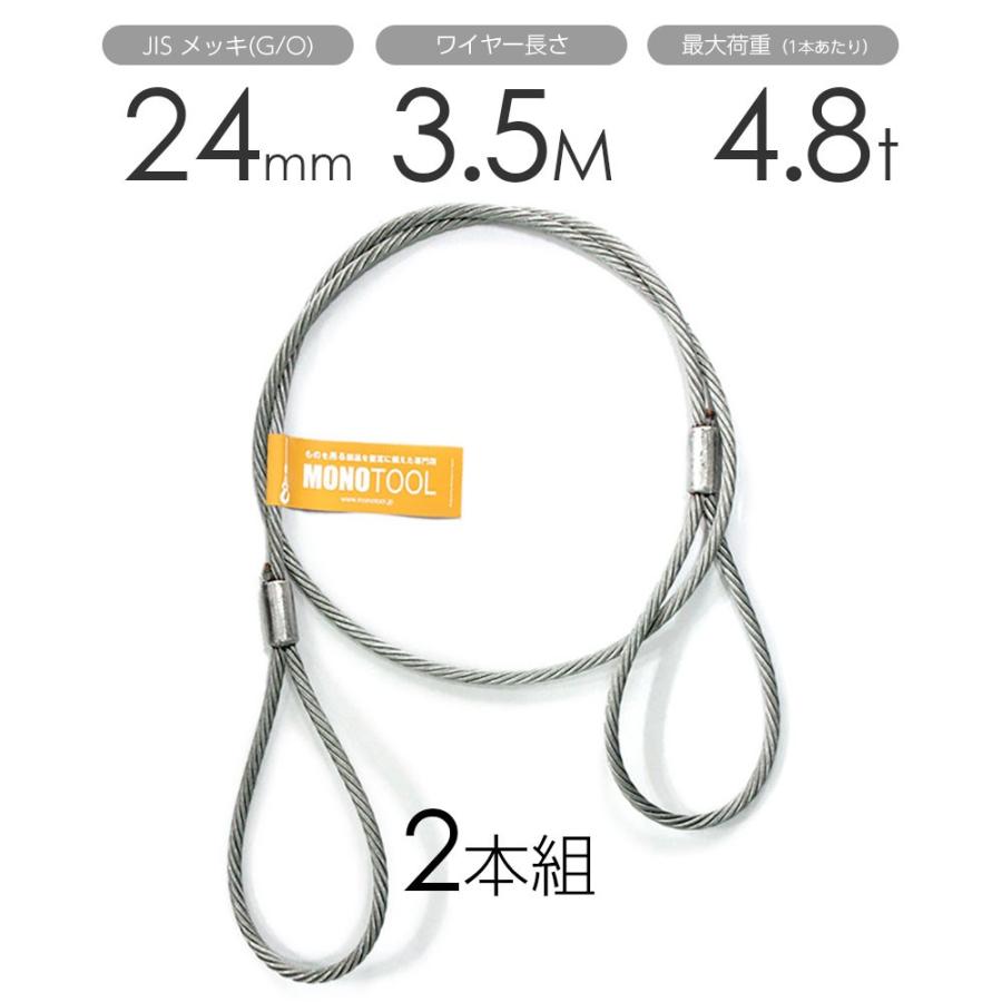 玉掛けワイヤー 2本組 両アイロック加工 メッキ 24mmx3.5m 玉掛けワイヤー 2本組 両アイロック加工 メッキ 24mmx3.5m