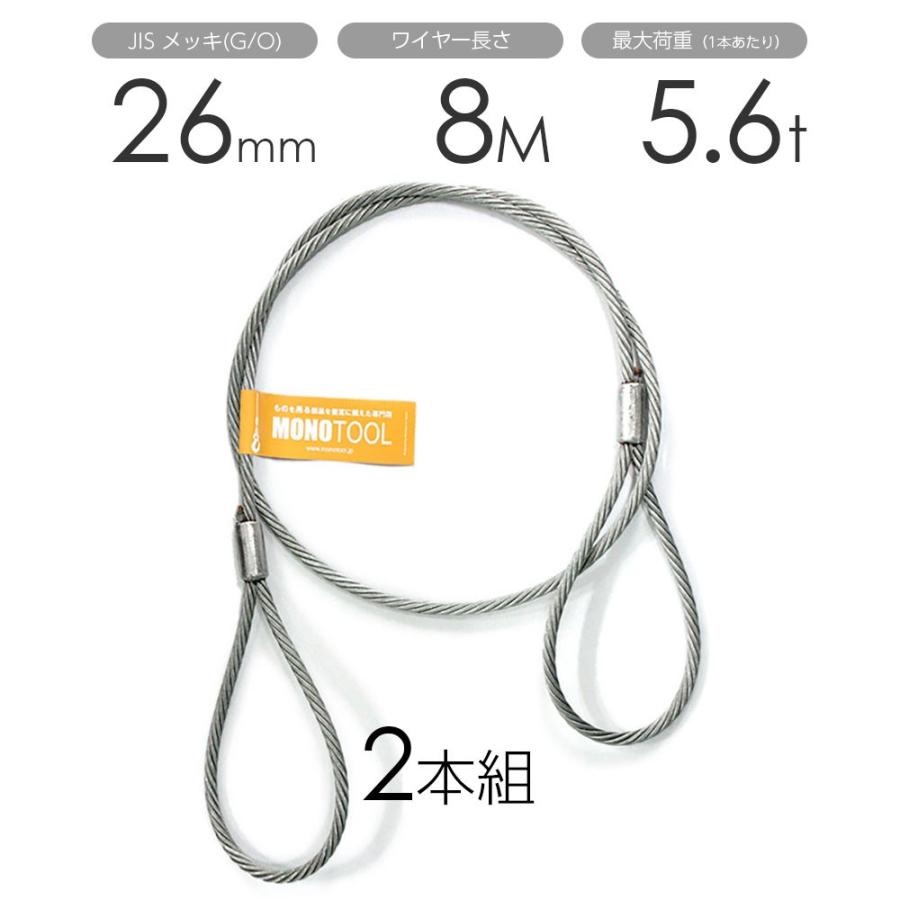 玉掛けワイヤー 2本組 両アイロック加工 メッキ 26mmx8m : モノツール 