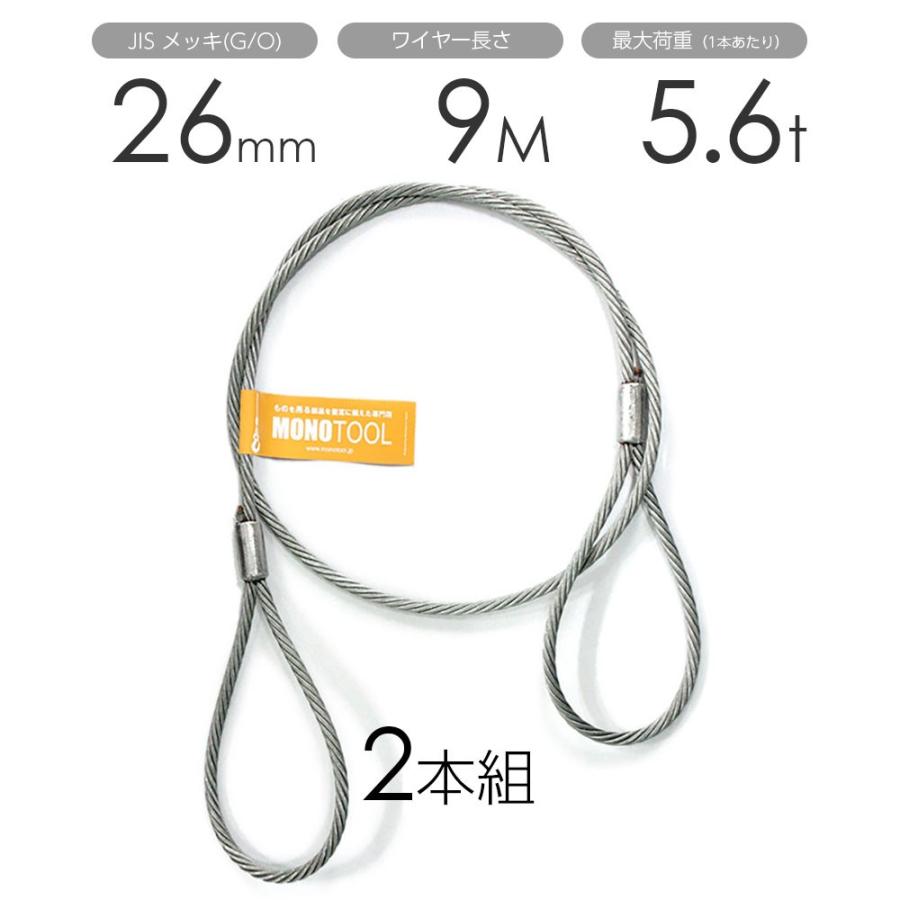 玉掛けワイヤー 2本組 両アイロック加工 メッキ 26mmx9m : モノ 玉掛けワイヤー 2本組 両アイロック加工 メッキ 26mmx9m : モノ
