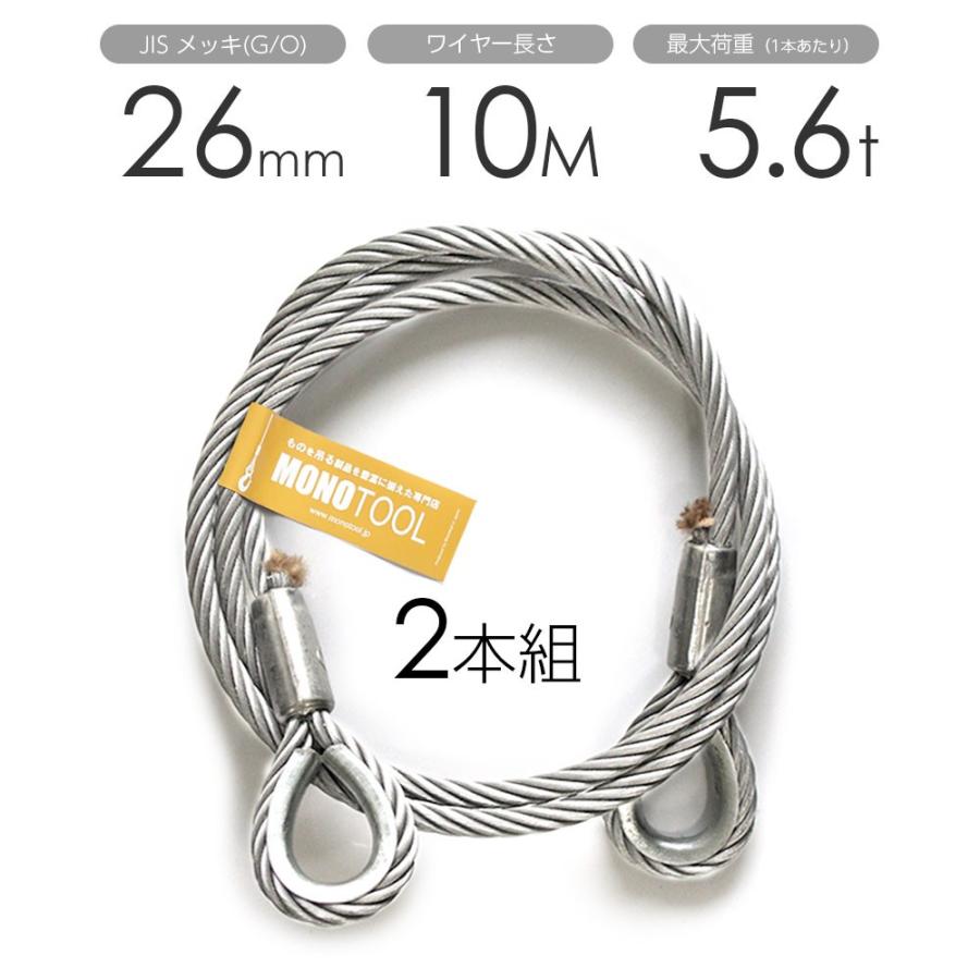 玉掛けワイヤー 2本組 両シンブル メッキ 26mmx10m : モノツール 玉掛けワイヤー 2本組 両シンブル メッキ 26mmx10m : モノツール