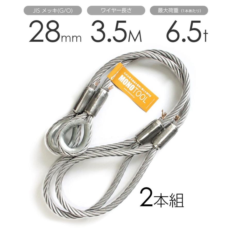 玉掛けワイヤー 2本組 片シンブル・片アイ メッキ 28mmx3.5m : モノ 