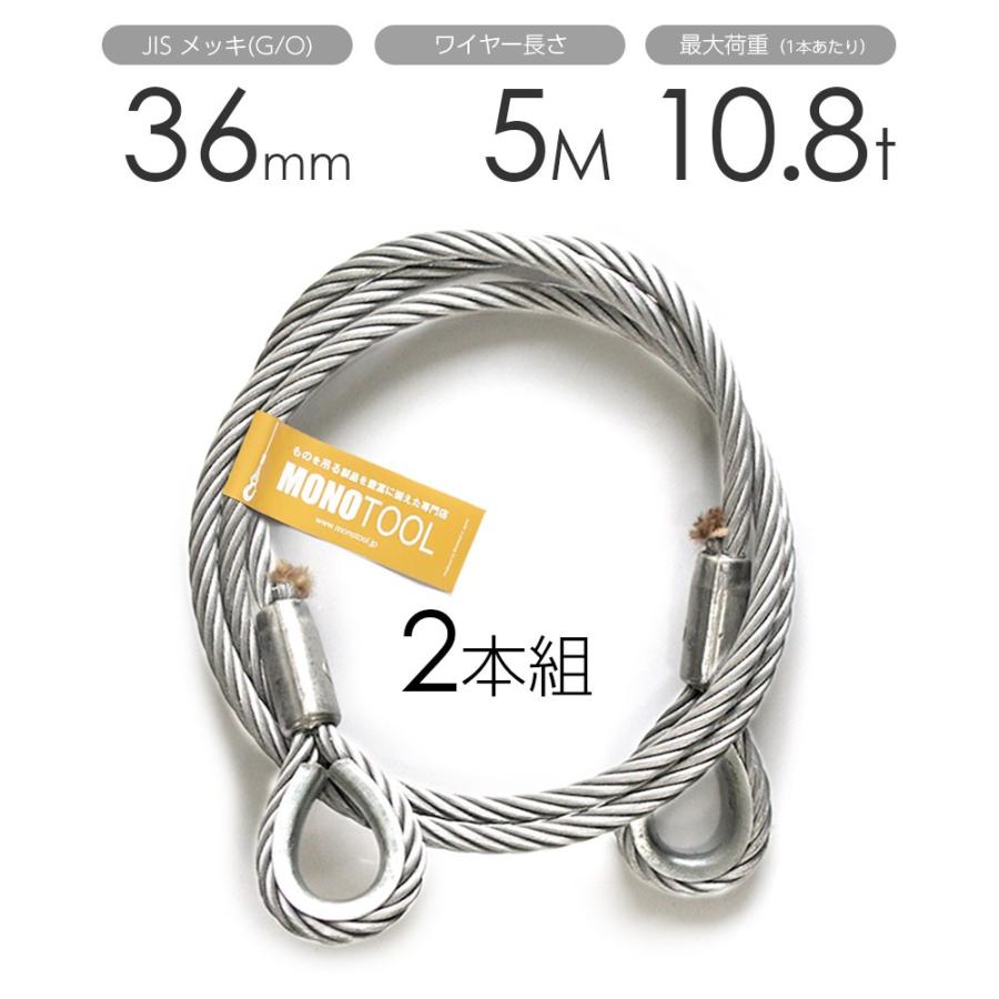 玉掛けワイヤー 2本組 両シンブル メッキ 36mmx5m