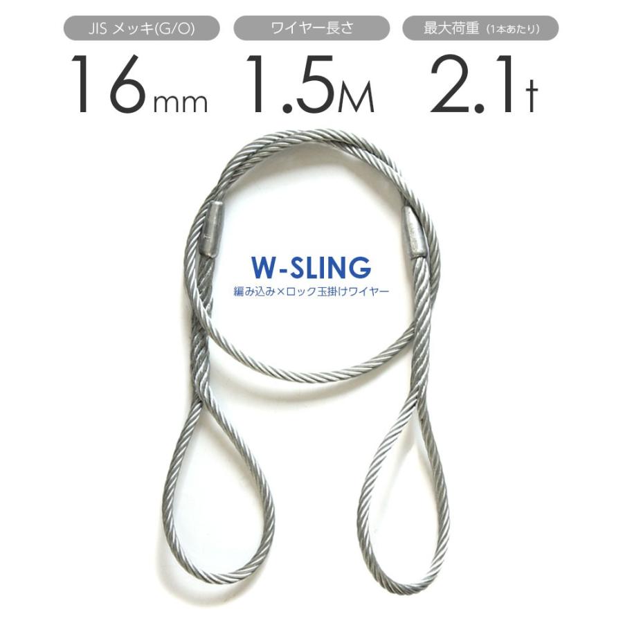ダブルスリング Φ16mmx1.5m ヒゲなし 玉掛けワイヤーロープ メッキ 1