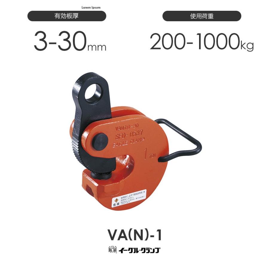 イーグルクランプ 鉄鋼用クランプ 形鋼横つり用 VA(N)型 VA(N)-1 有効板厚3-30mm