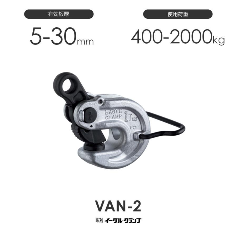 イーグルクランプ　鉄鋼用クランプ　形鋼横つり用　有効板厚5-30mm　VAN型　VAN-2