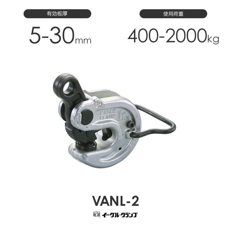 イーグルクランプ 鉄鋼用クランプ 形鋼横つり用 VANL型 VANL-2 有効板厚5-30mm