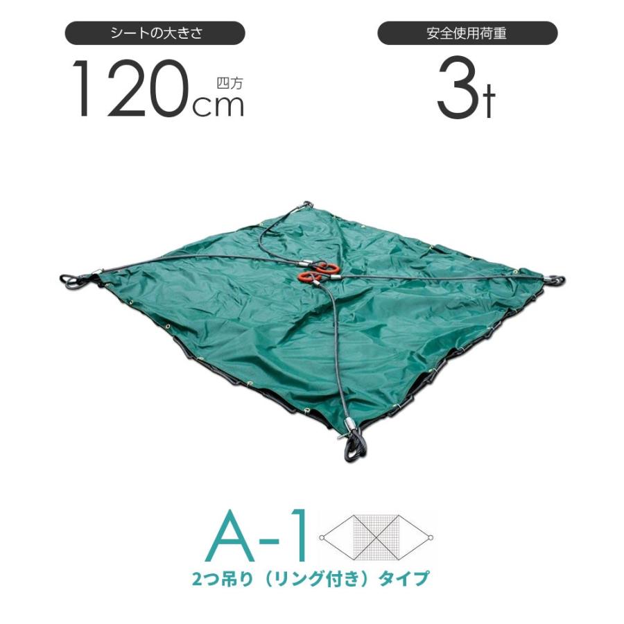 シート付ワイヤーモッコ A-1型 120cm&times;120cm(4尺) 2本吊りリング付きタイプ