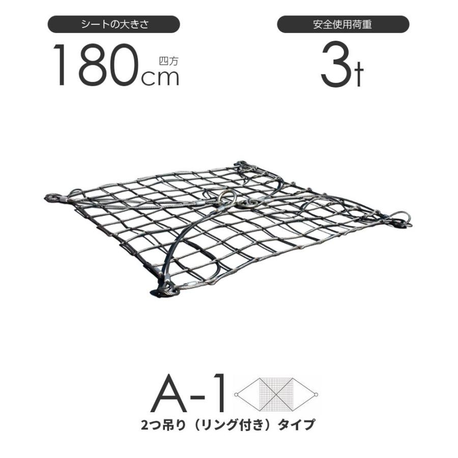 ワイヤーモッコ A-1型(2本吊りリング付きタイプ) 180cm×180cm ワイヤーモッコ A-1型(2本吊りリング付きタイプ) 180cm×180cm