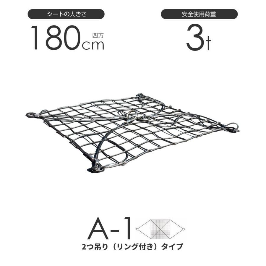 ワイヤーモッコ　A-1型（2本吊りリング付きタイプ）　180cm×180cm(6尺)　使用荷重3t　モッコ　ワイヤー