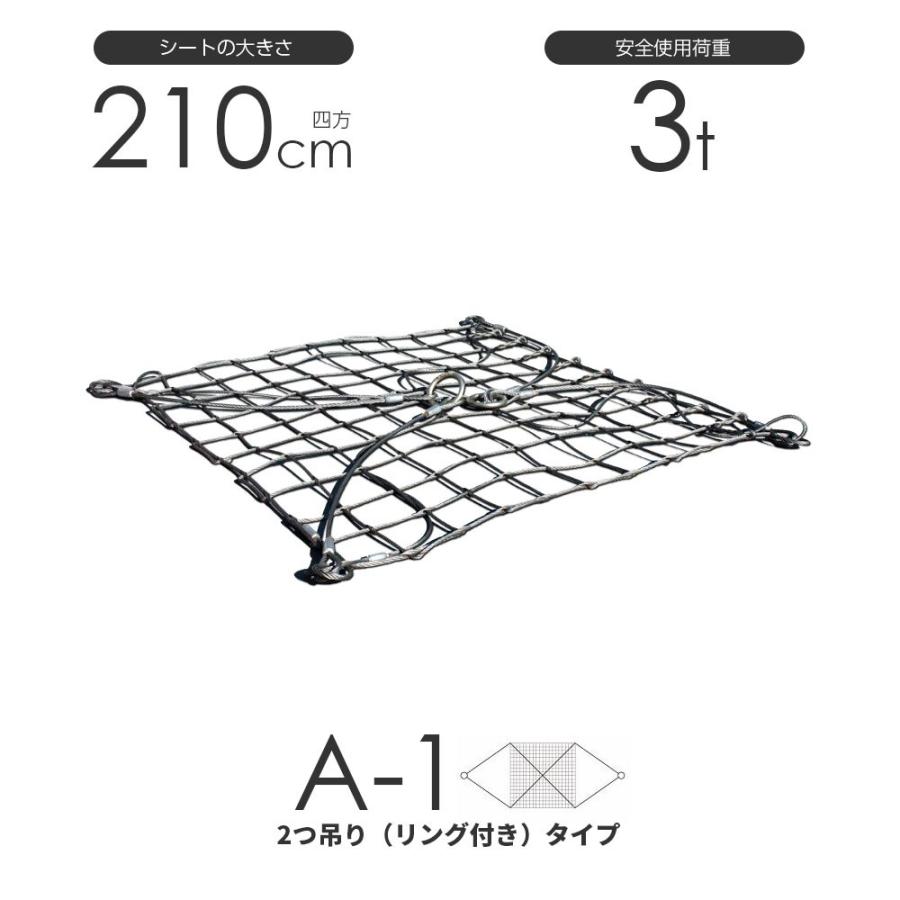 ワイヤーモッコ　A-1型（2本吊りリング付きタイプ）　210cm×210cm(7尺)　ワイヤー　使用荷重3t　モッコ