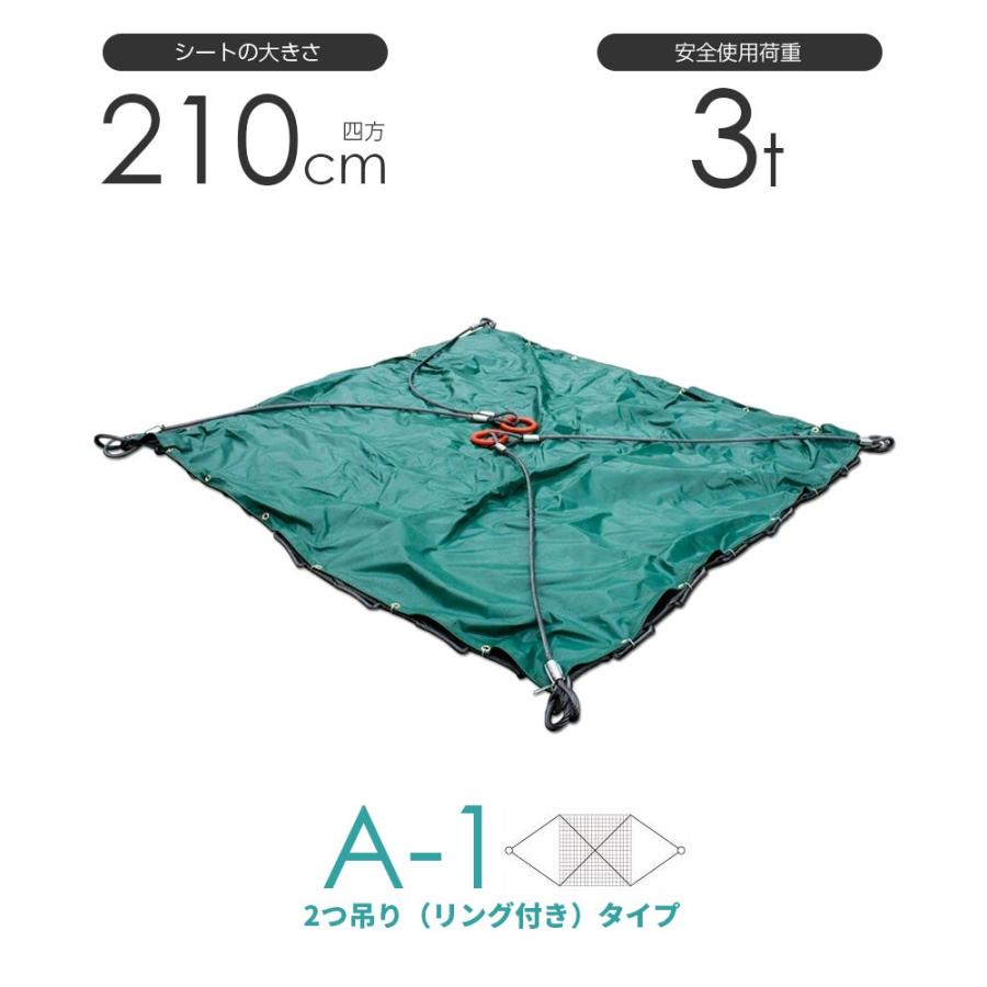 シート付ワイヤーモッコ A-1型 210cm×210cm(7尺) 2本吊りリング付きタイプ