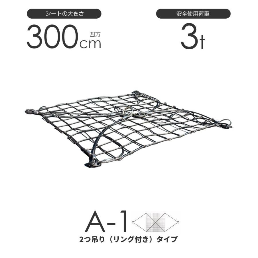 ワイヤーモッコ A-1型（2本吊りリング付きタイプ） 300cm×300cm(10尺) 使用荷重3t モッコ ワイヤー