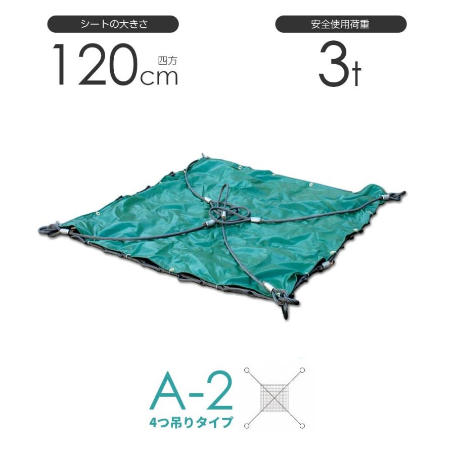 シート付ワイヤーモッコ A-2型 120cm×120cm(4尺) 4本吊りアイタイプ