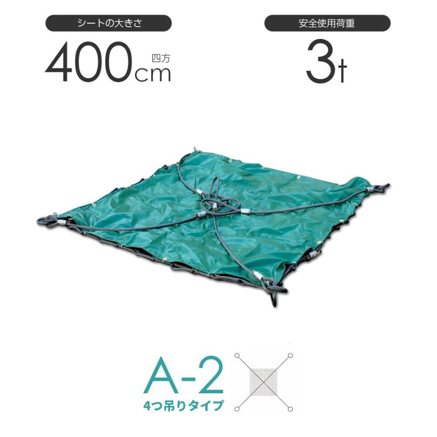 シート付ワイヤーモッコ A-2型 400cm×400cm(約13尺) 4本吊りアイタイプ 