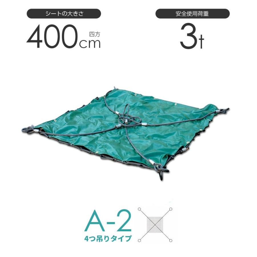 シート付ワイヤーモッコ A-2型 400cm×400cm(約13尺) 4本吊りアイタイプ